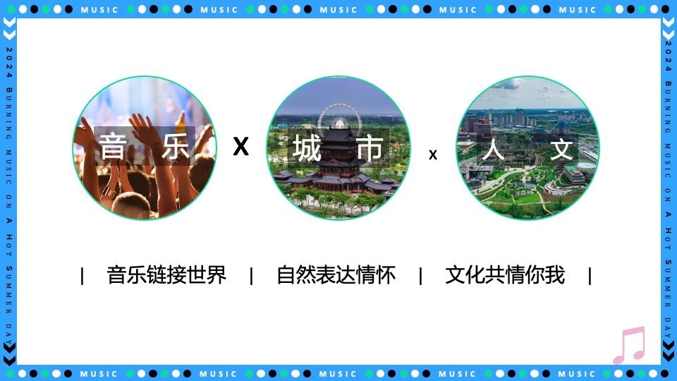 城市青年音乐节（躁夏日·燃音乐主题）活动策划方案