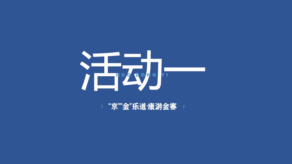 文旅景区品牌年度活动提案