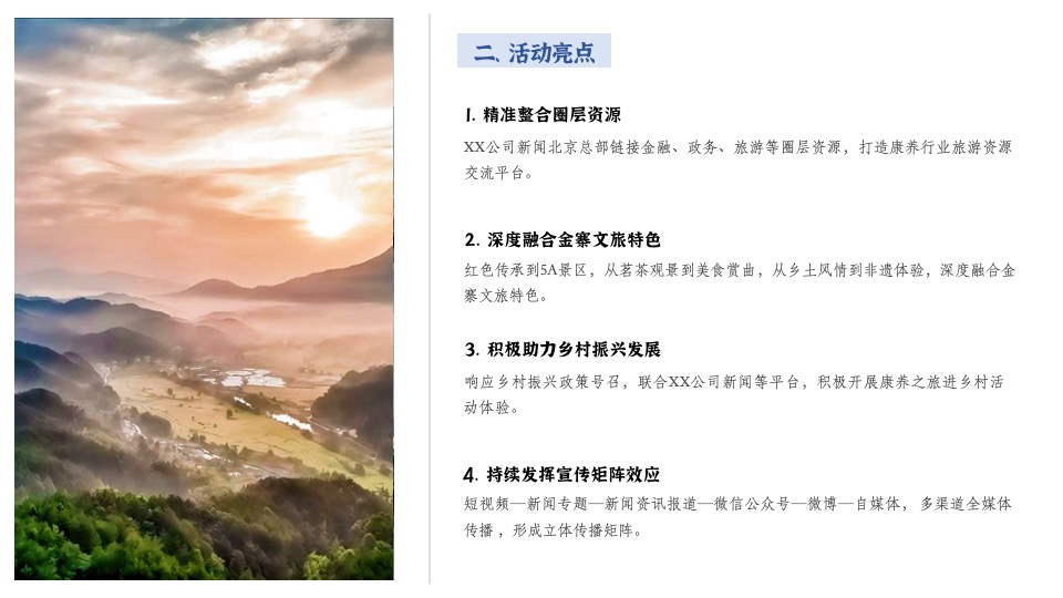 文旅景区品牌年度活动提案
