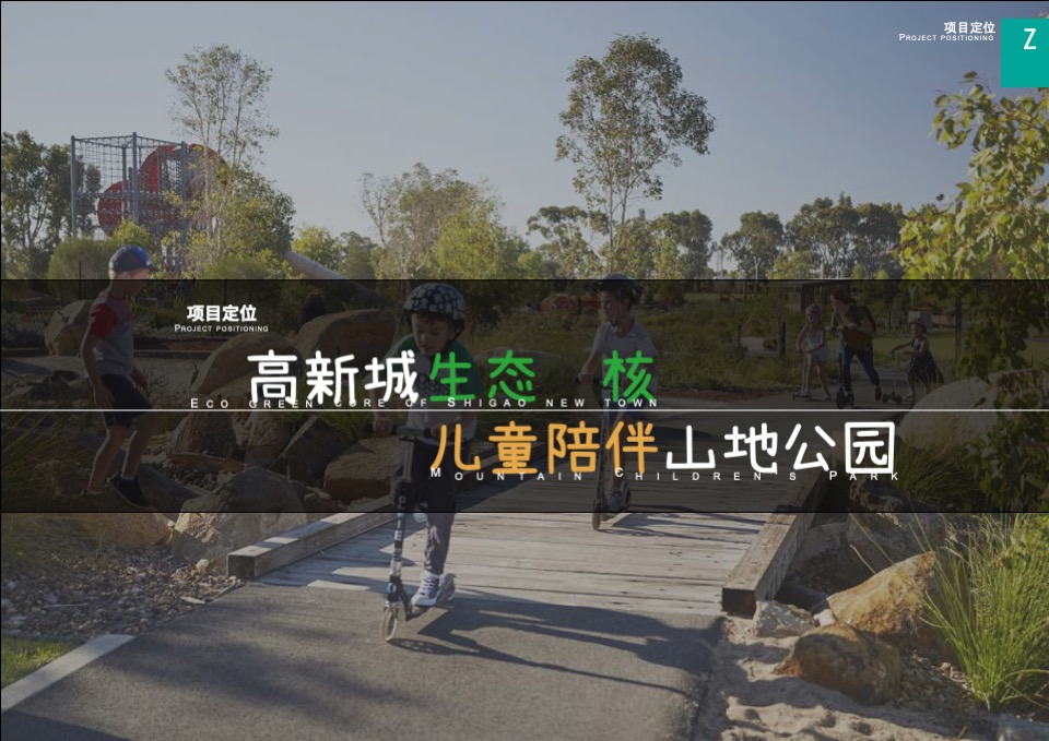 成都寨子山儿童公园规划设计案