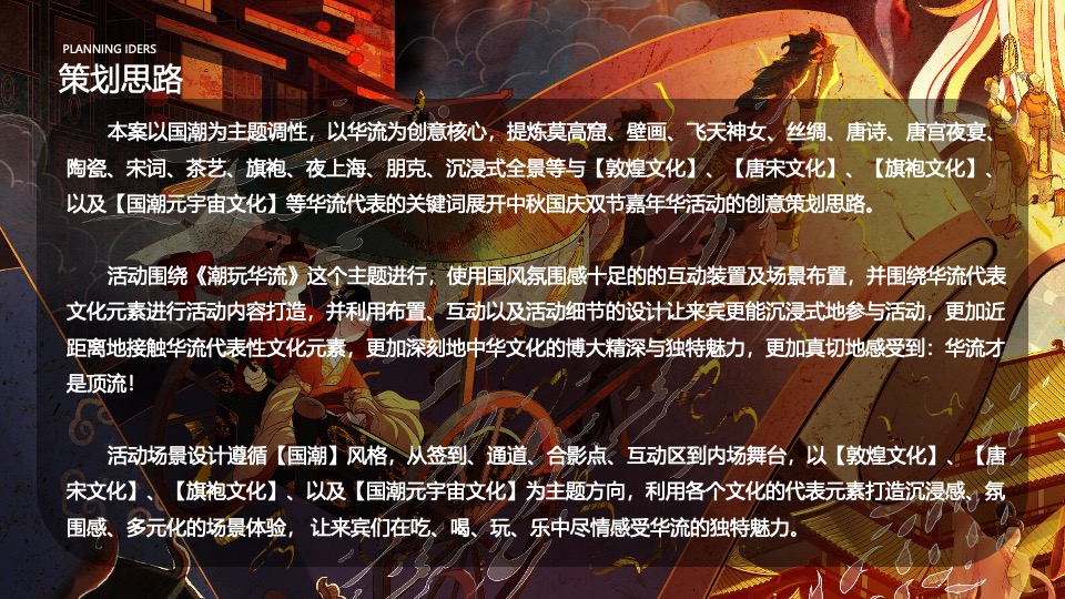 文旅景区中秋国庆双节国潮主题游园嘉年华（潮玩华流主题）活动策划方案