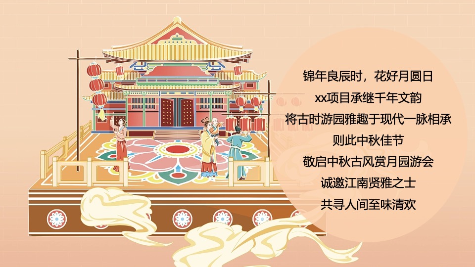 地产项目中秋节古风赏月园游会（中秋奇妙游主题）活动策划方案