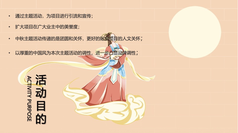 地产项目中秋节古风赏月园游会（中秋奇妙游主题）活动策划方案