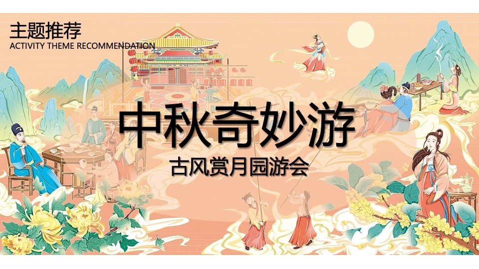 地产项目中秋节古风赏月园游会（中秋奇妙游主题）活动策划方案