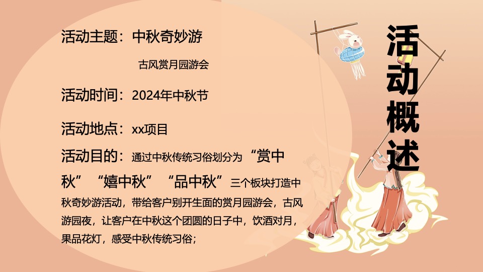 地产项目中秋节古风赏月园游会（中秋奇妙游主题）活动策划方案