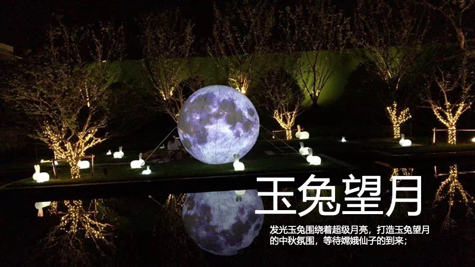 地产项目中秋节古风赏月园游会（中秋奇妙游主题）活动策划方案