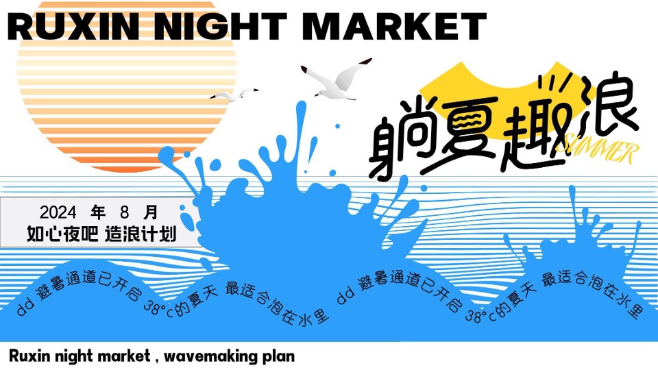 文旅景区夏日造浪计划系列（躺夏趣浪主题）活动策划方案