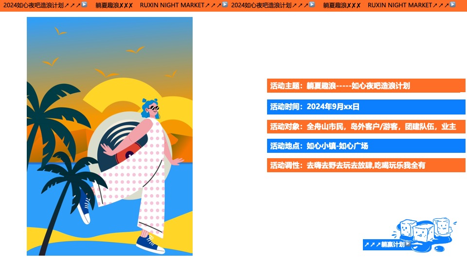 文旅景区夏日造浪计划系列（躺夏趣浪主题）活动策划方案