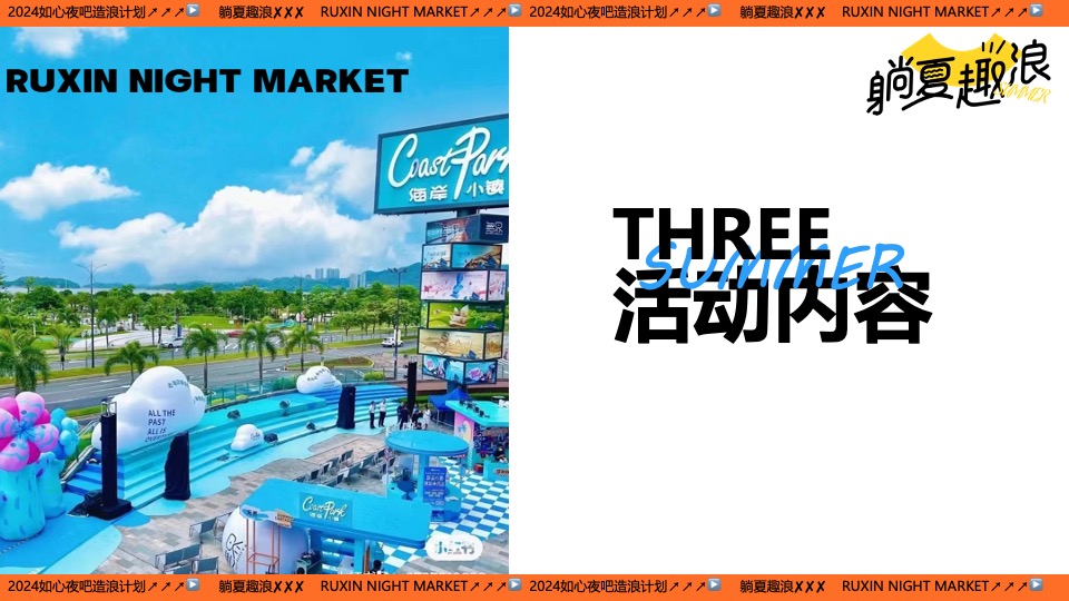 文旅景区夏日造浪计划系列（躺夏趣浪主题）活动策划方案