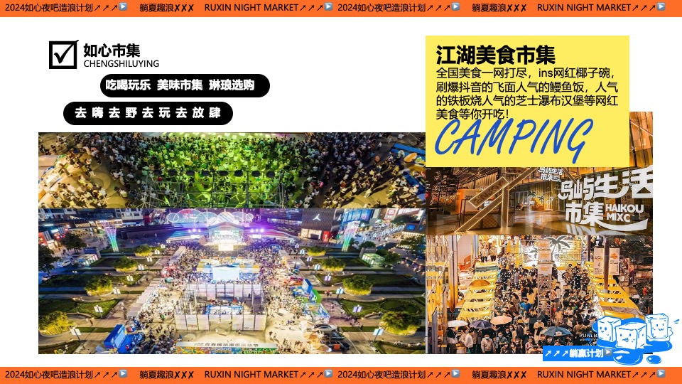 文旅景区夏日造浪计划系列（躺夏趣浪主题）活动策划方案