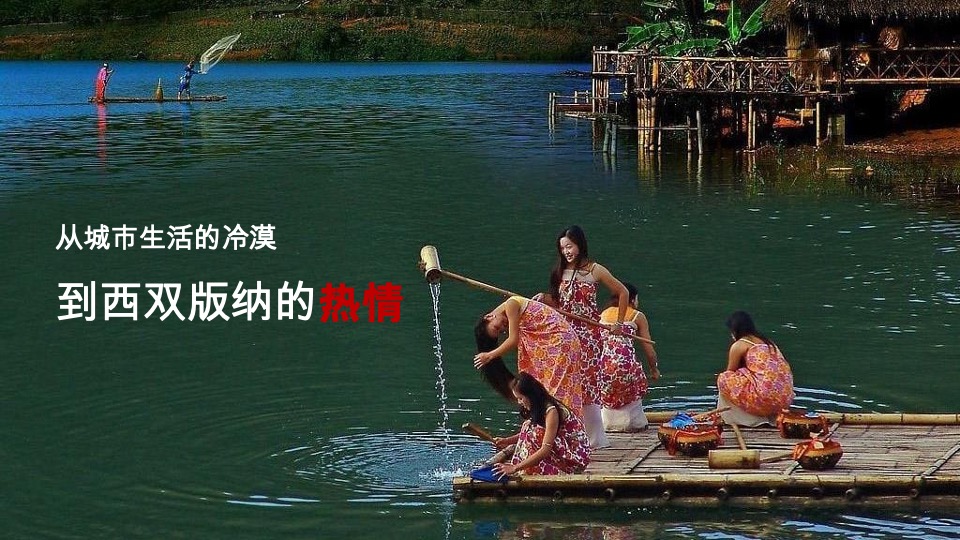 环球融创·观澜云顶推广策略提报 #西双版纳# #民宿# #社群营销# #文旅#