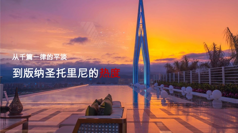 环球融创·观澜云顶推广策略提报 #西双版纳# #民宿# #社群营销# #文旅#