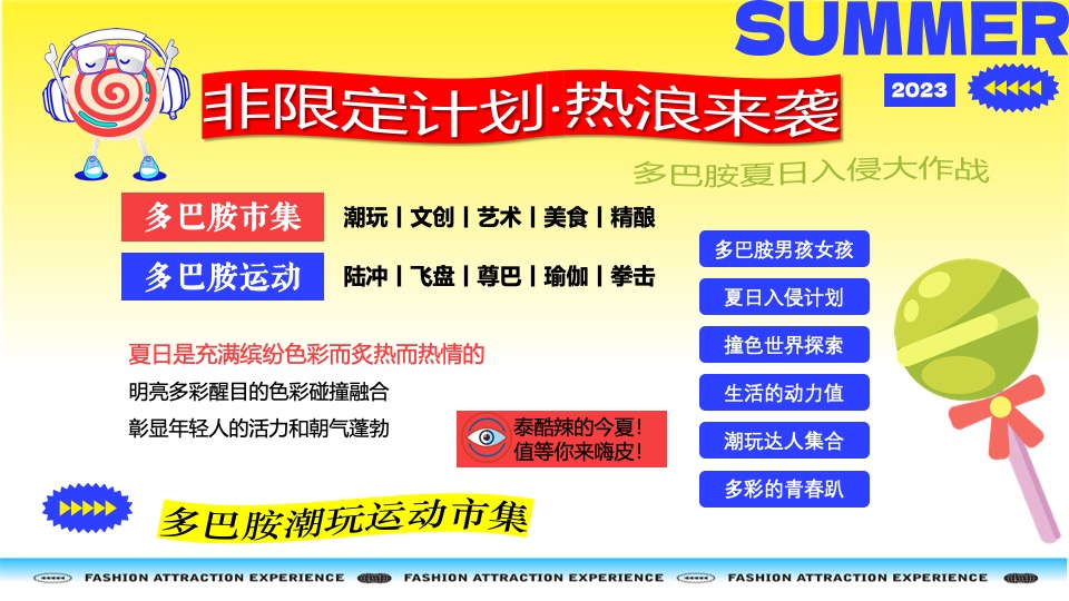 购物中心夏季多巴胺市集&潮玩运动节主题活动策划案