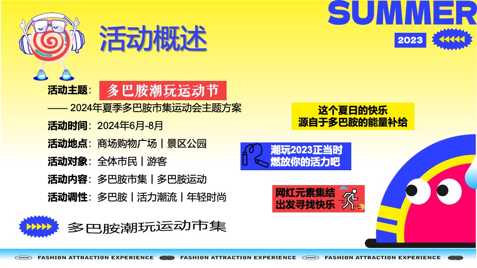 购物中心夏季多巴胺市集&潮玩运动节主题活动策划案