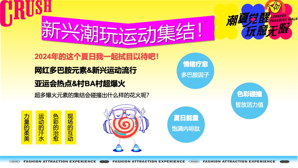购物中心夏季多巴胺市集&潮玩运动节主题活动策划案