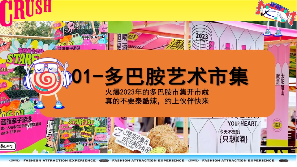 购物中心夏季多巴胺市集&潮玩运动节主题活动策划案