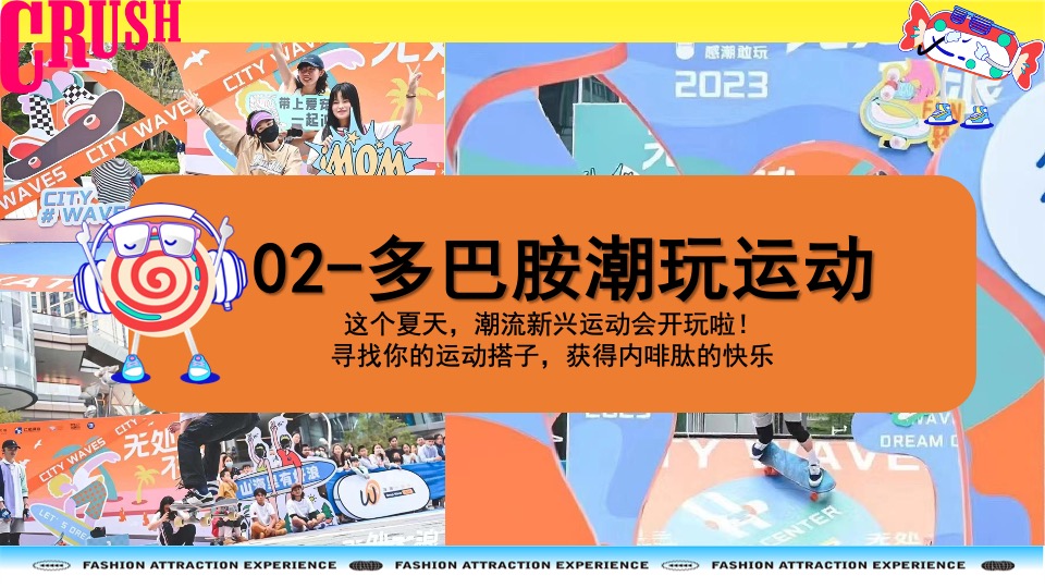 购物中心夏季多巴胺市集&潮玩运动节主题活动策划案