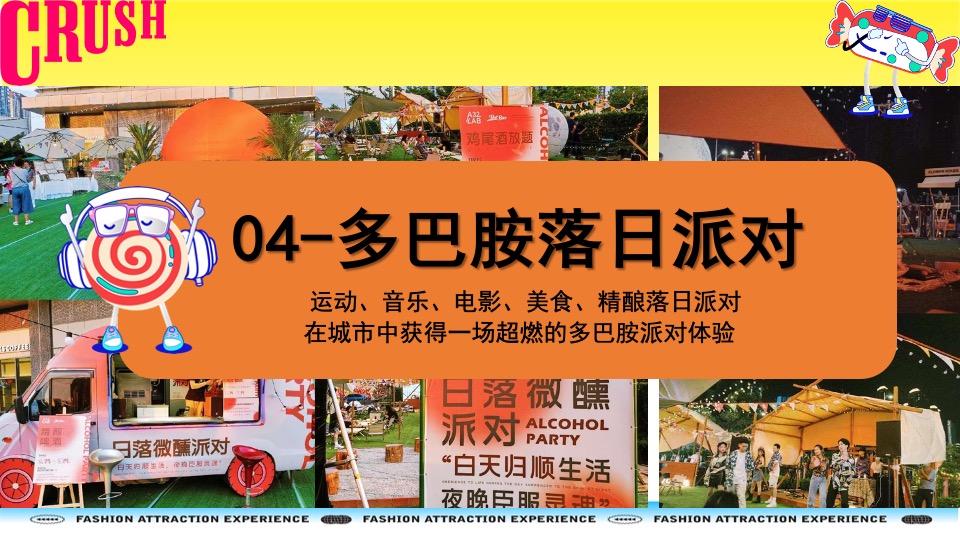 购物中心夏季多巴胺市集&潮玩运动节主题活动策划案