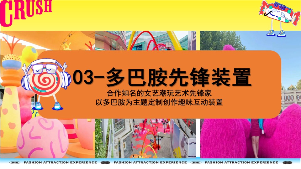 购物中心夏季多巴胺市集&潮玩运动节主题活动策划案