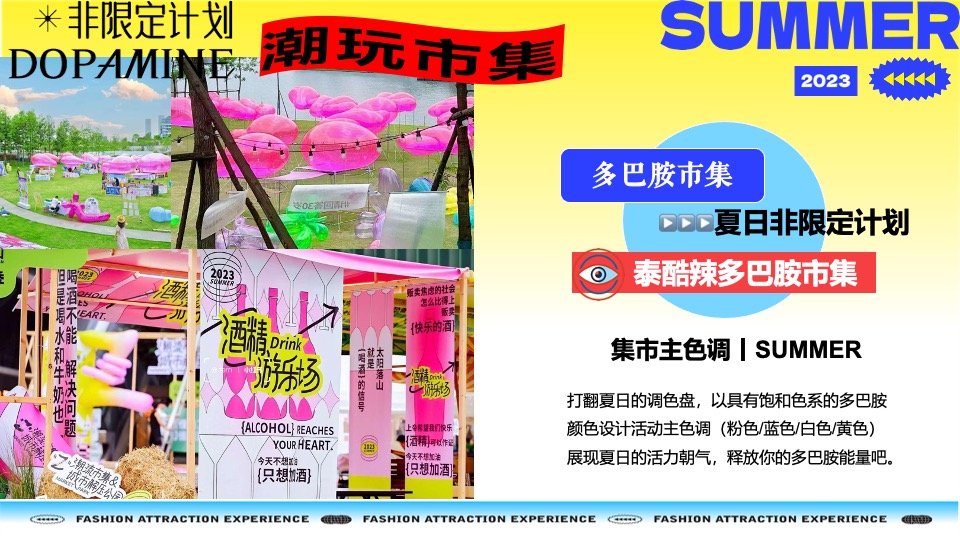 购物中心夏季多巴胺市集&潮玩运动节主题活动策划案