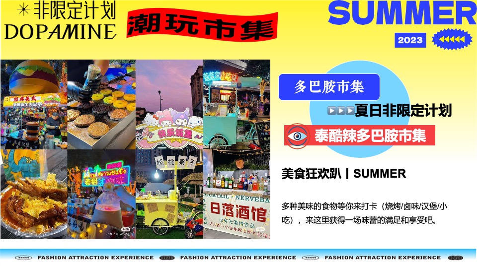 购物中心夏季多巴胺市集&潮玩运动节主题活动策划案