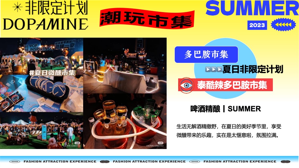 购物中心夏季多巴胺市集&潮玩运动节主题活动策划案