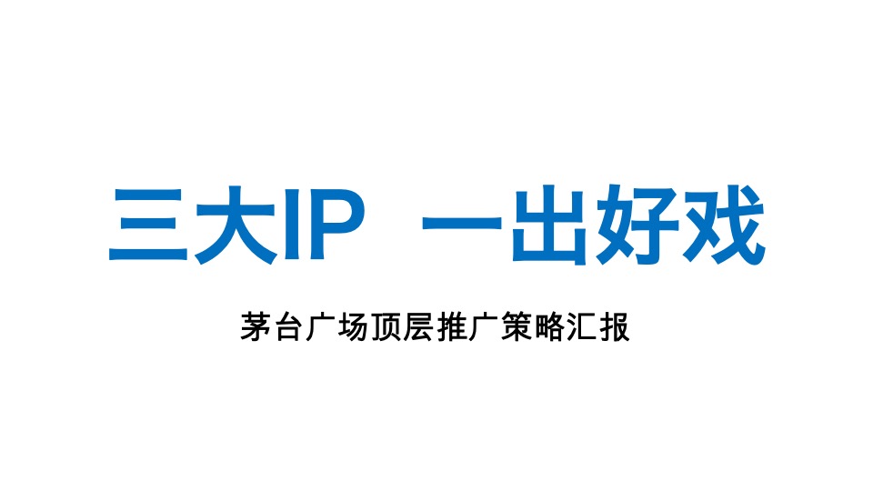 茅台广场推广策略提报#异见# #大平层#