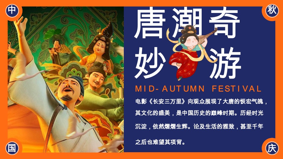 商场地产中秋节唐风民俗游园（唐潮奇妙游主题）活动策划方案