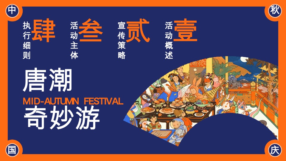 商场地产中秋节唐风民俗游园（唐潮奇妙游主题）活动策划方案
