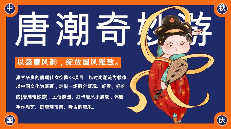 商场地产中秋节唐风民俗游园（唐潮奇妙游主题）活动策划方案
