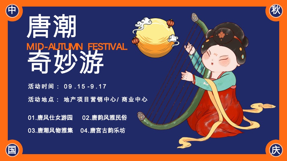 商场地产中秋节唐风民俗游园（唐潮奇妙游主题）活动策划方案