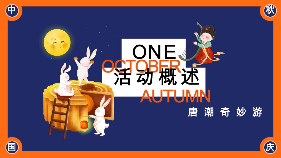 商场地产中秋节唐风民俗游园（唐潮奇妙游主题）活动策划方案