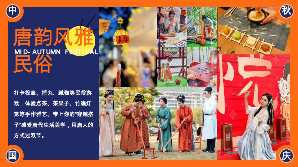 商场地产中秋节唐风民俗游园（唐潮奇妙游主题）活动策划方案