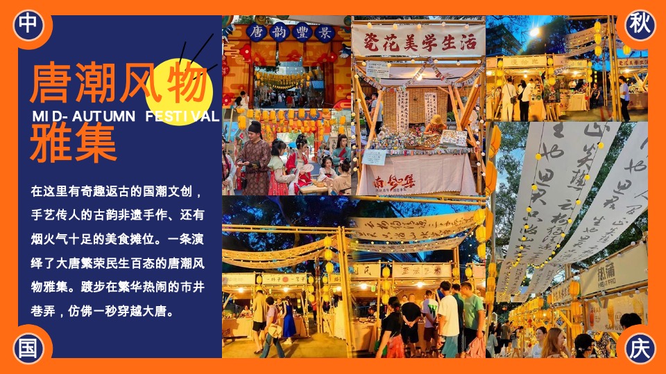 商场地产中秋节唐风民俗游园（唐潮奇妙游主题）活动策划方案