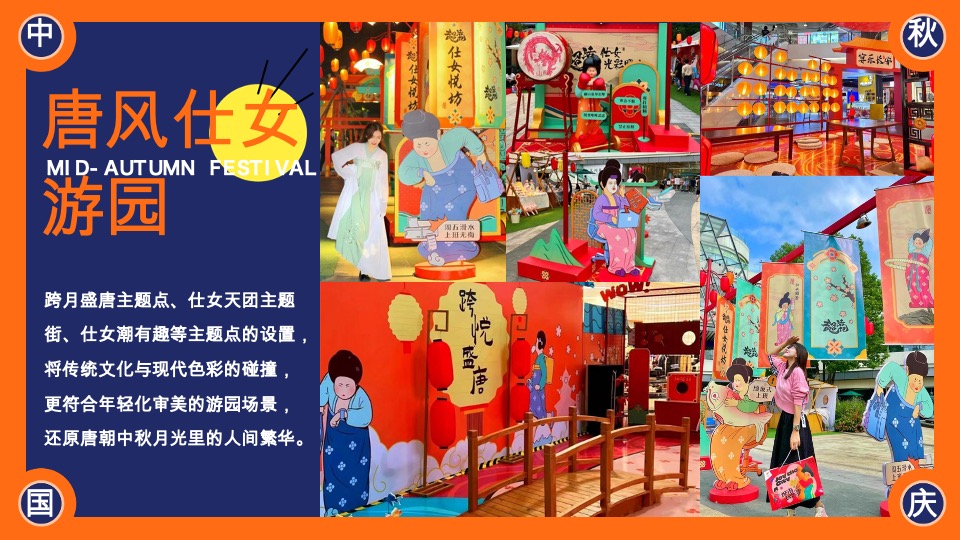商场地产中秋节唐风民俗游园（唐潮奇妙游主题）活动策划方案