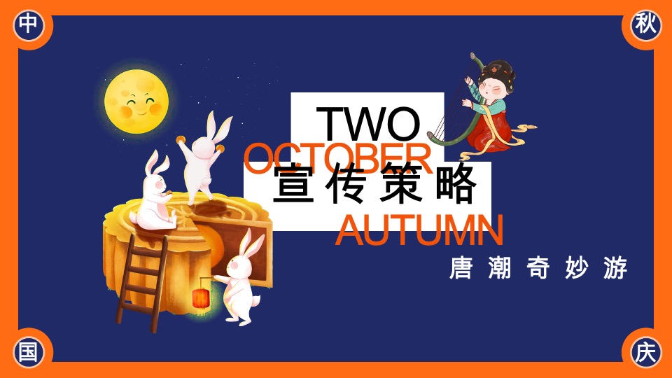 商场地产中秋节唐风民俗游园（唐潮奇妙游主题）活动策划方案