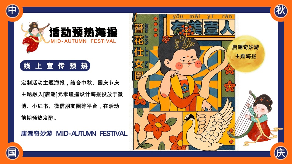 商场地产中秋节唐风民俗游园（唐潮奇妙游主题）活动策划方案