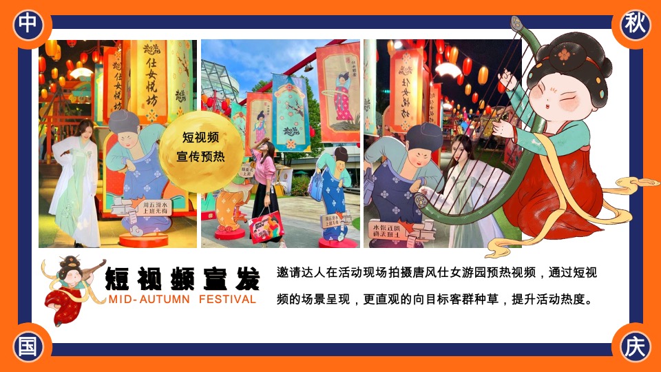 商场地产中秋节唐风民俗游园（唐潮奇妙游主题）活动策划方案