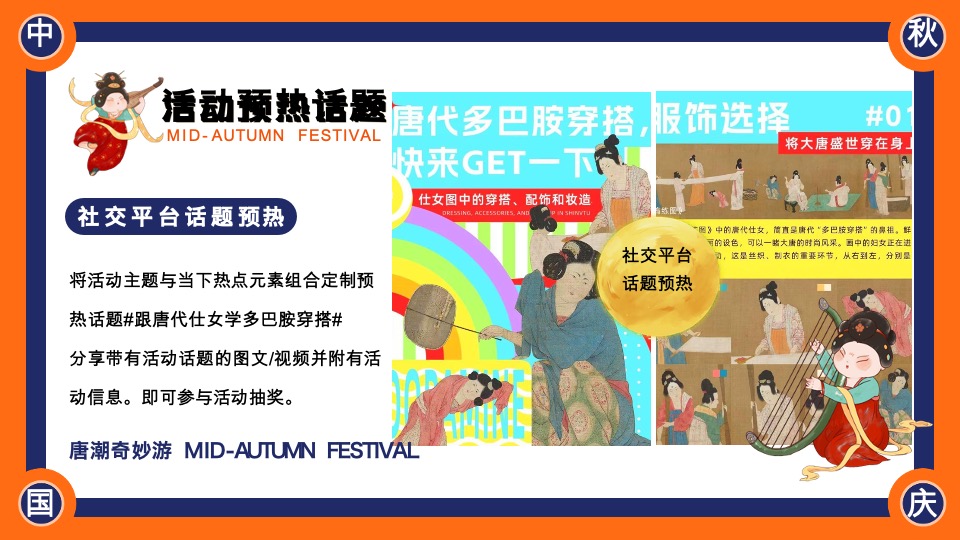 商场地产中秋节唐风民俗游园（唐潮奇妙游主题）活动策划方案