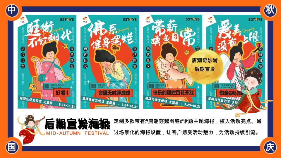 商场地产中秋节唐风民俗游园（唐潮奇妙游主题）活动策划方案