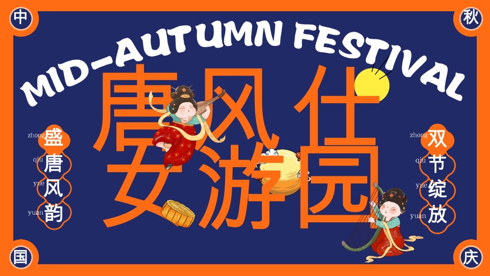 商场地产中秋节唐风民俗游园（唐潮奇妙游主题）活动策划方案