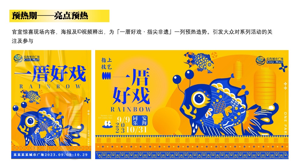 商业广场非遗闽南戏剧艺术节（乐海有戏主题）活动策划方案