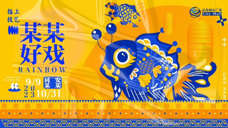 商业广场非遗闽南戏剧艺术节（乐海有戏主题）活动策划方案