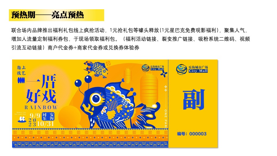 商业广场非遗闽南戏剧艺术节（乐海有戏主题）活动策划方案