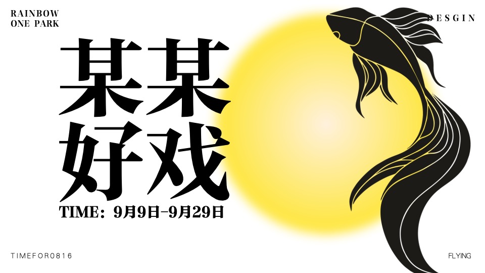 商业广场非遗闽南戏剧艺术节（乐海有戏主题）活动策划方案