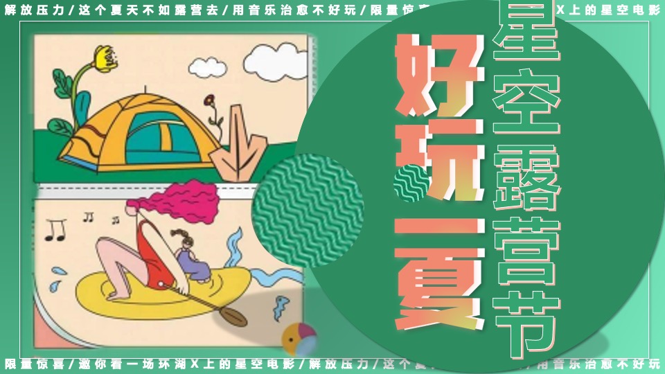 文旅公园星空露营节系列（好玩一夏主题）活动策划方案