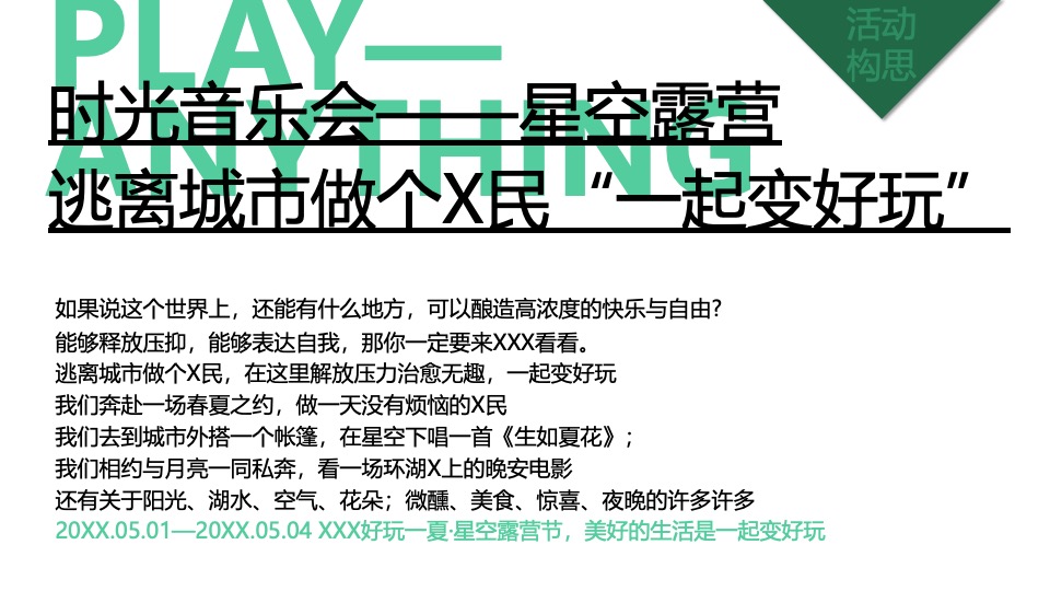 文旅公园星空露营节系列（好玩一夏主题）活动策划方案