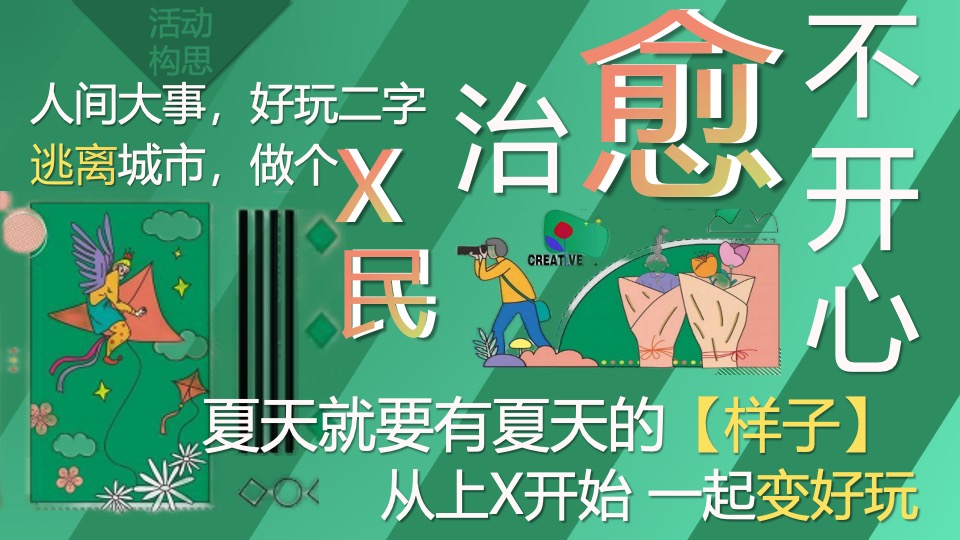 文旅公园星空露营节系列（好玩一夏主题）活动策划方案