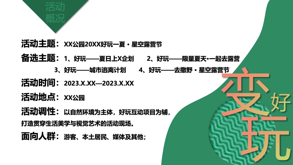 文旅公园星空露营节系列（好玩一夏主题）活动策划方案