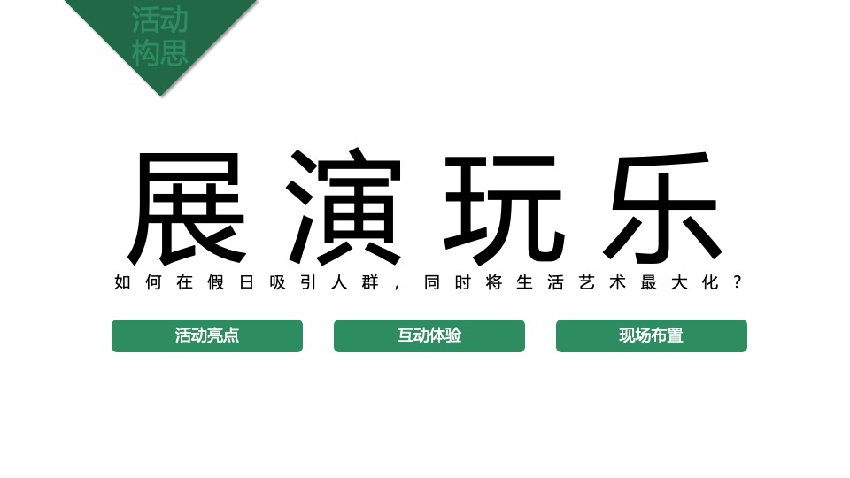 文旅公园星空露营节系列（好玩一夏主题）活动策划方案